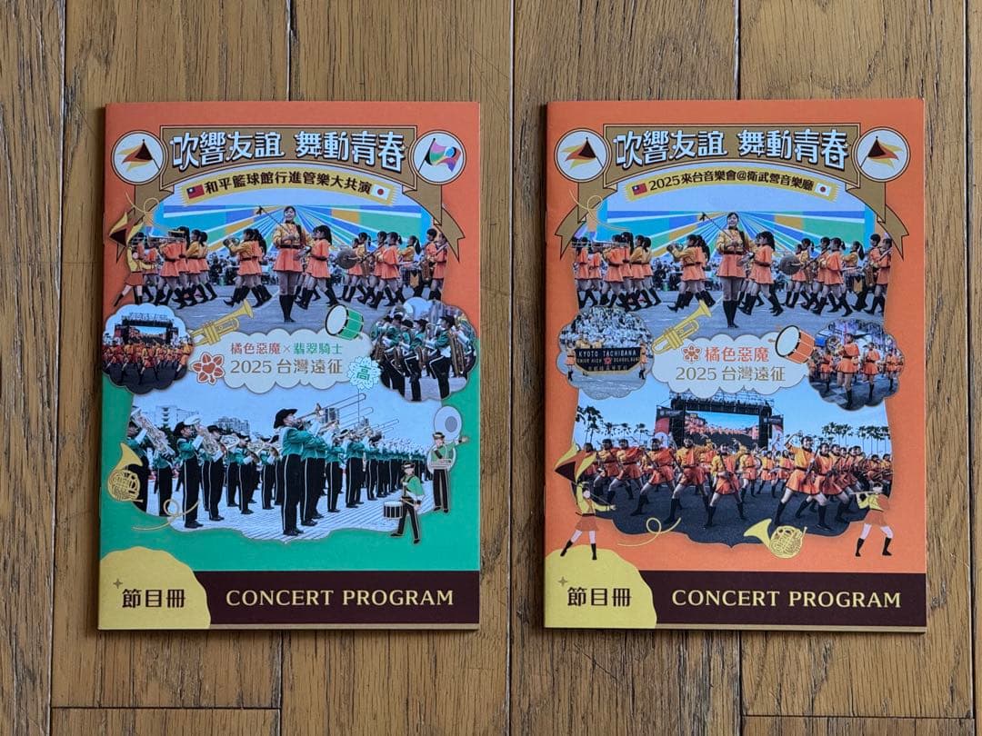 c*m様 京都橘高校吹奏楽部 台湾遠征 2025 公演プログラム