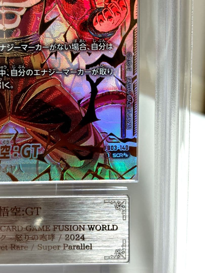 さ*き様 DBFW/孫悟空 SCR★★スーパーパラレル【ARS10】FB03-1