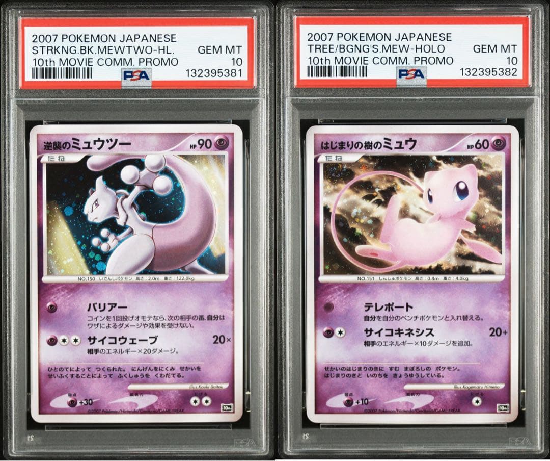 ミュウ　ミュウツー　psa10 連番 2007 映画