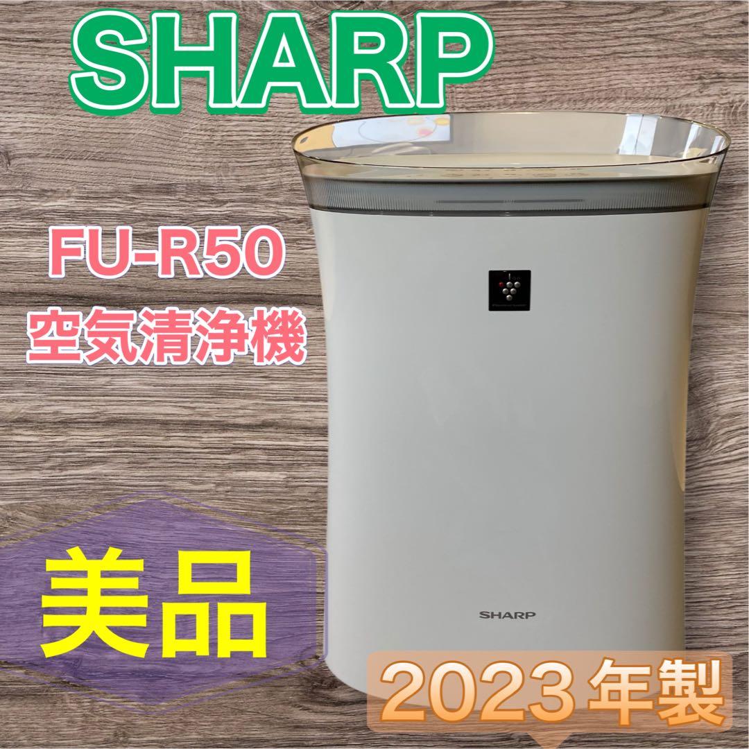 【美品】SHARP FU-R50 空気清浄機 2023年製