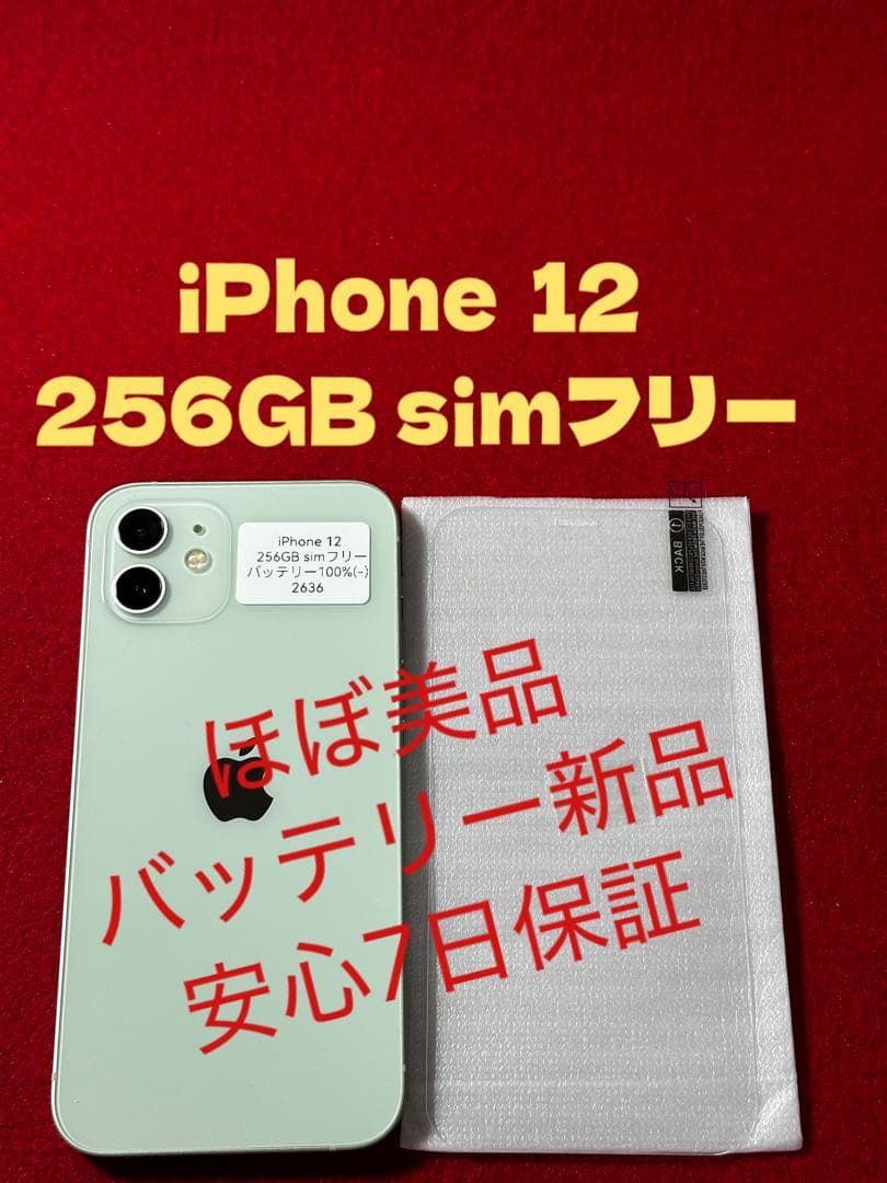 【2636】iPhone 12 グリーン 256GB simフリー