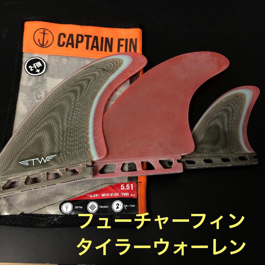 キャプテンフィン タイラーウォーレン ツインフィン 2＋1 フューチャーフィン