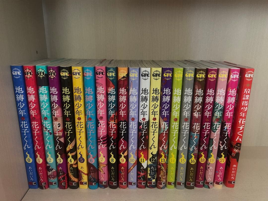 地獄少年花子くん 0～21巻(17と20巻以外） と放課後少年花子くん