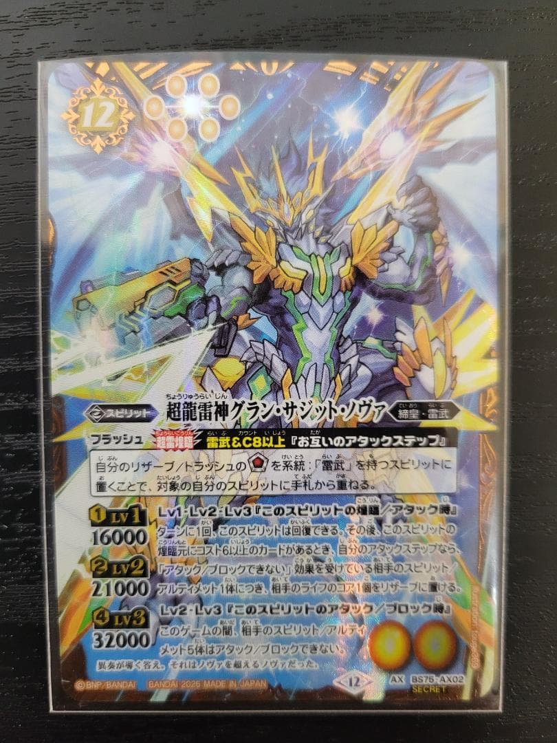 バトスピ 超龍雷神グラン・サジット・ノヴァ AX BS75 シークレット