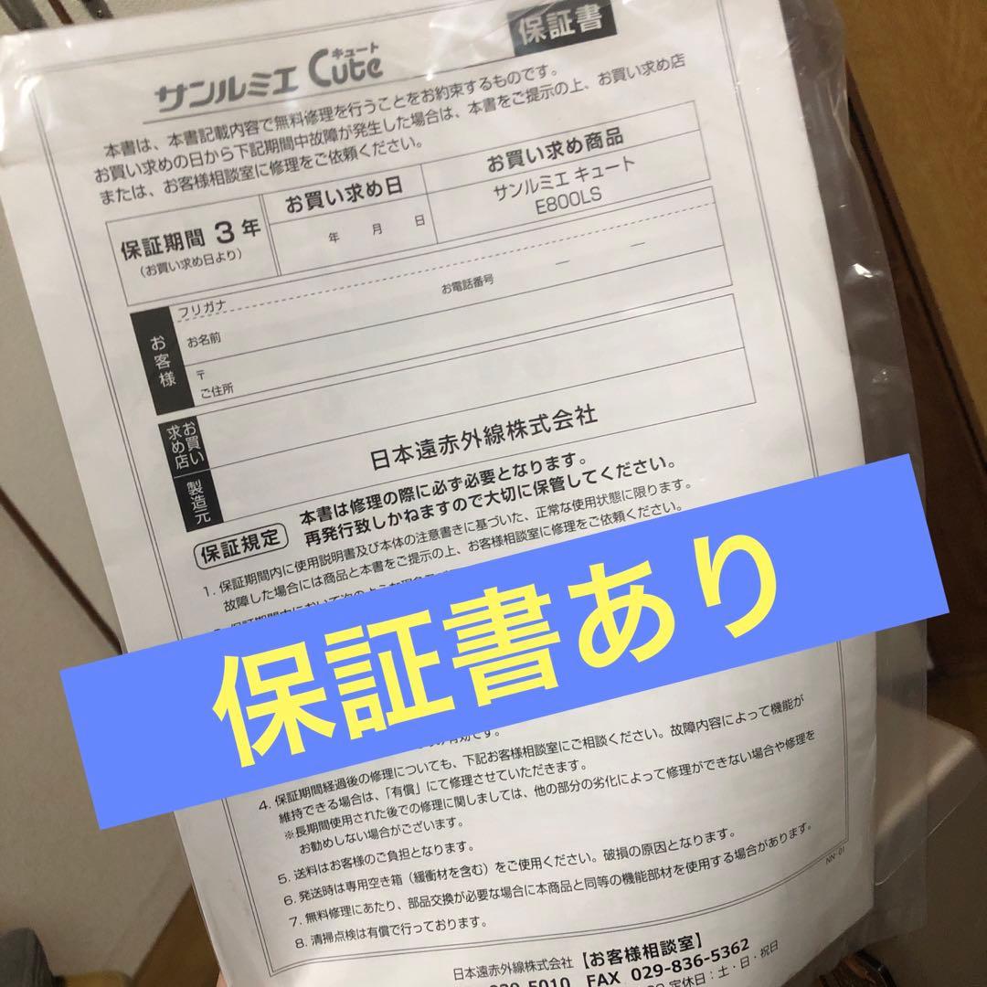 未使用!! サンルミエ キュート E800LS 日本製 遠赤外線暖房器