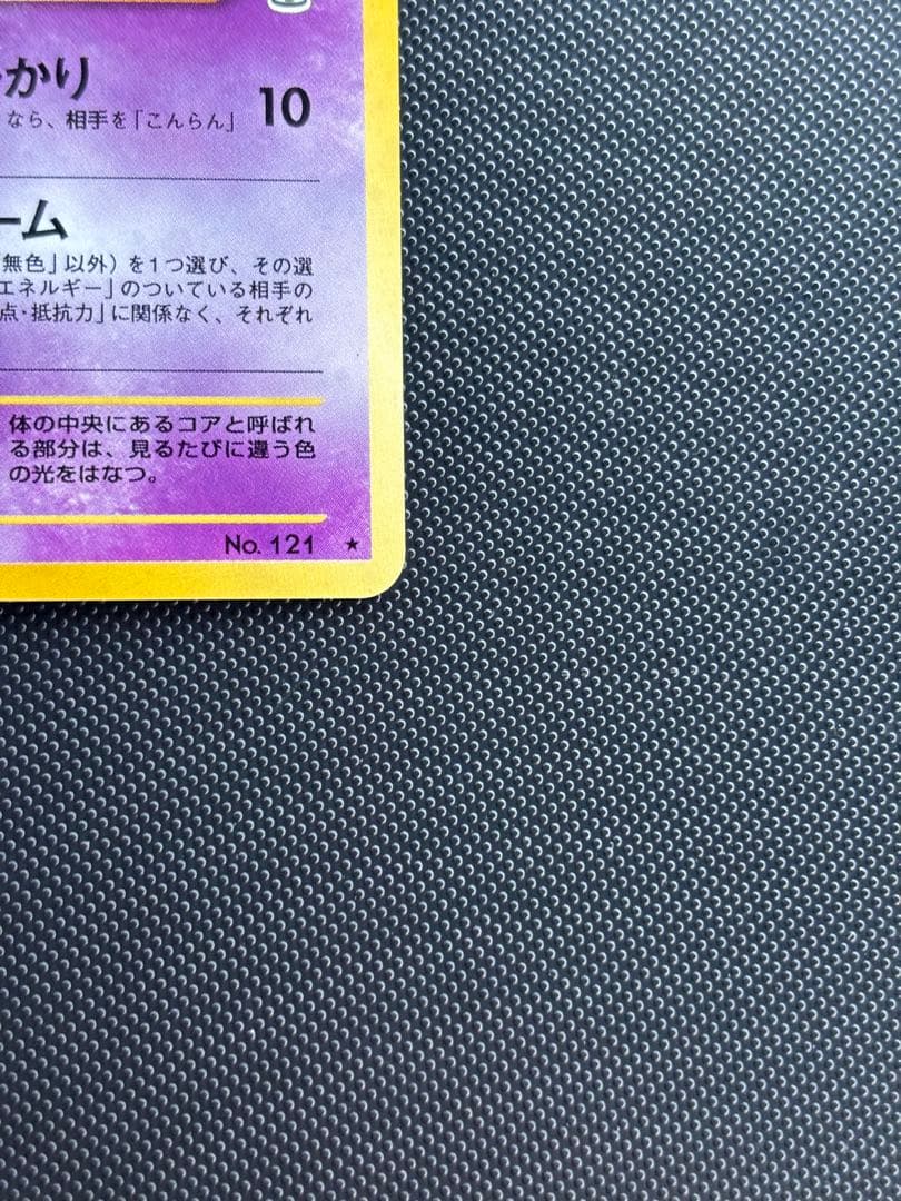 旧裏　極上美品　スターミー 渦巻きホロ　モンボ・十字ホロ　★neo めざめる伝説