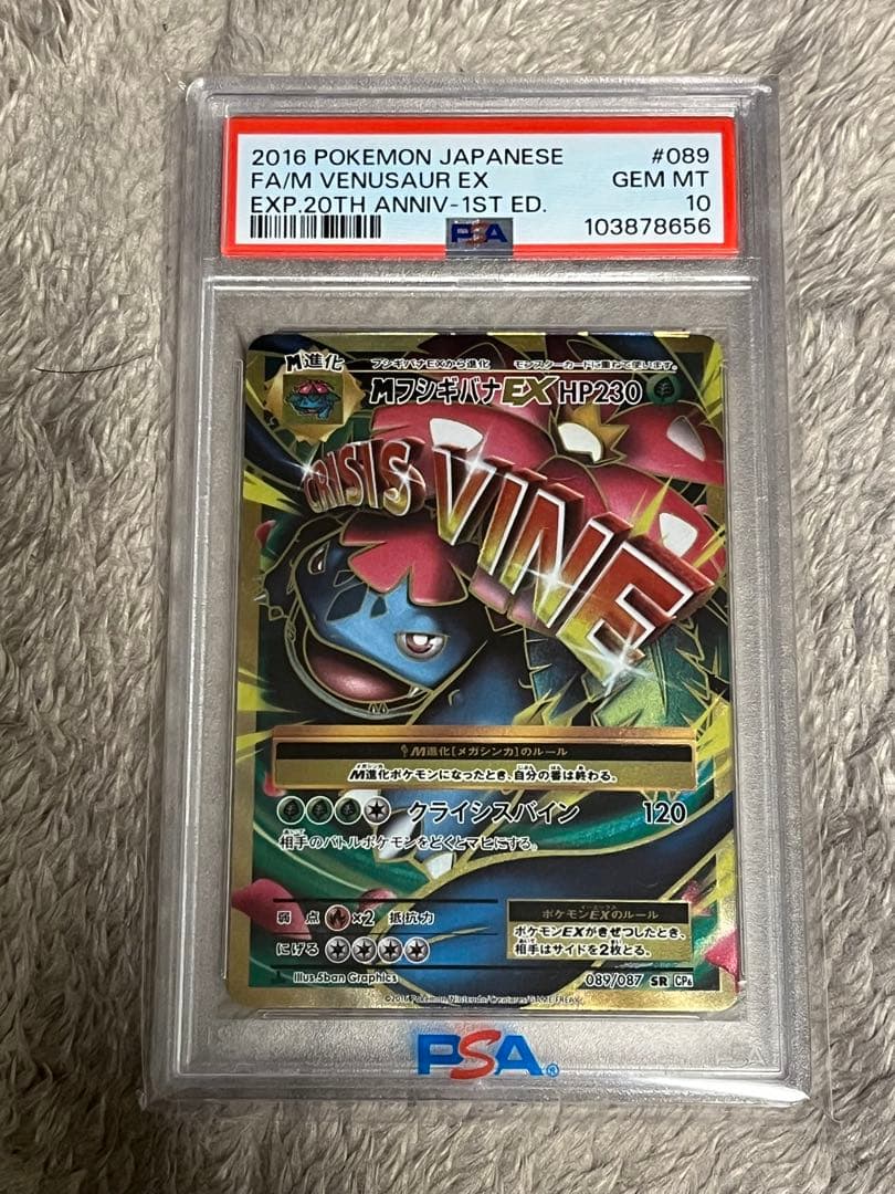 MフシギバナEX SR CP6 20th psa10