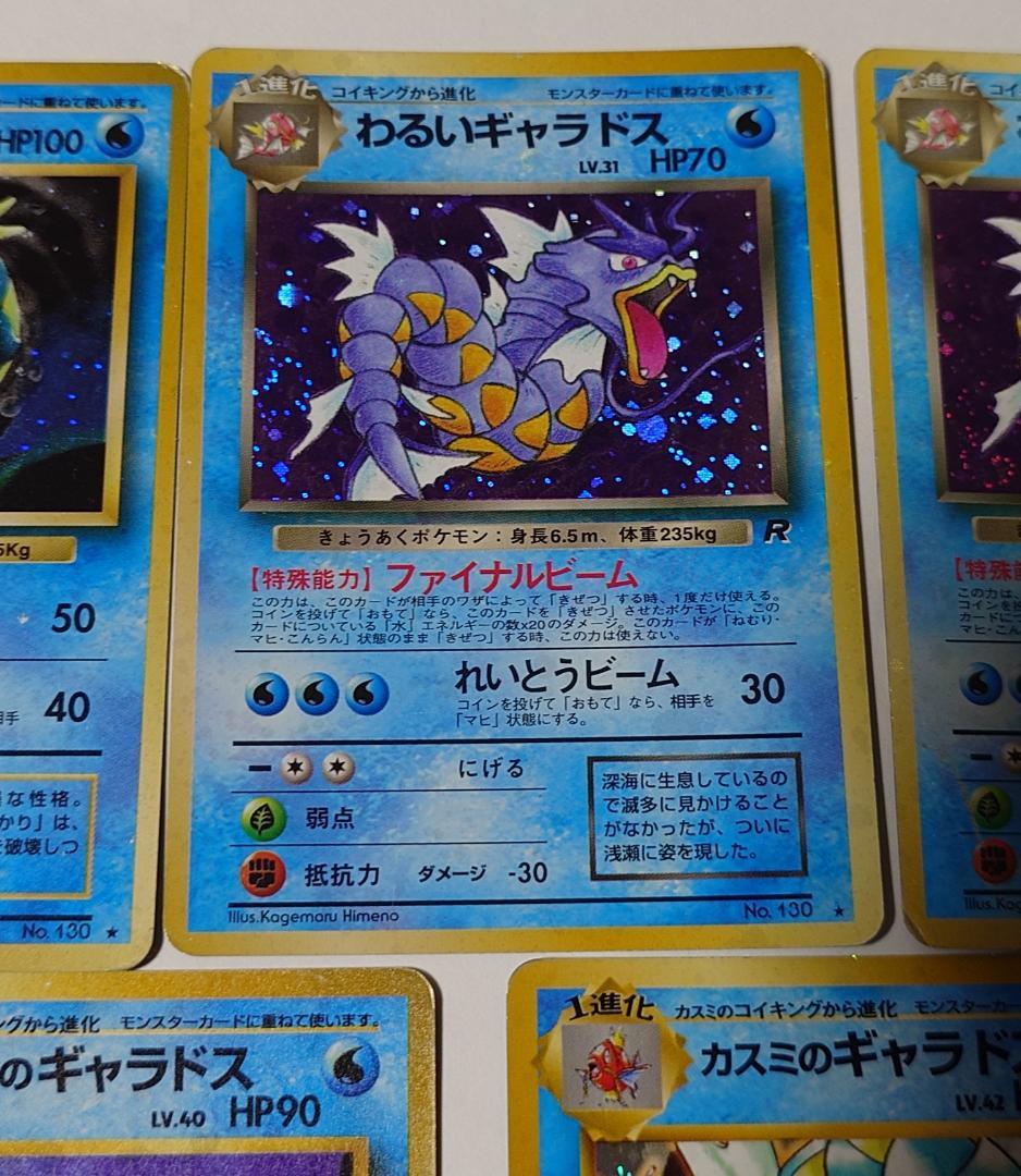 まとめ売り ギャラドス カスミの サカキの わるい ポケモンカード 旧裏