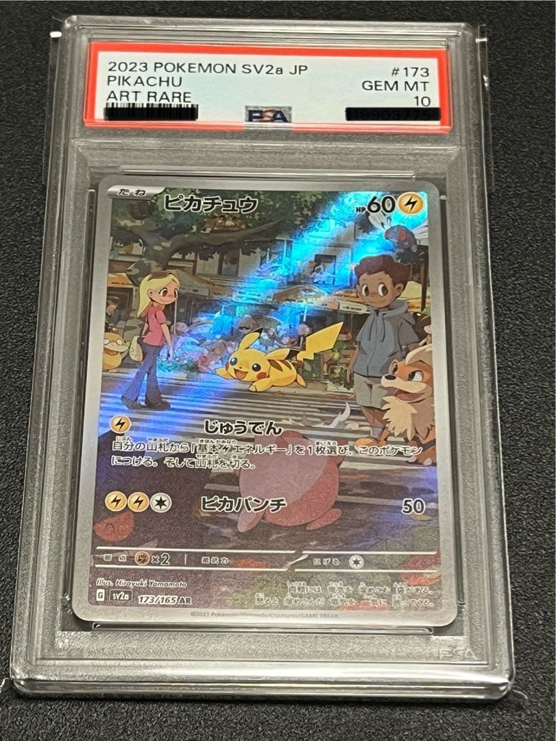 【PSA10】ポケモンカード　ピカチュウ　AR　173/165