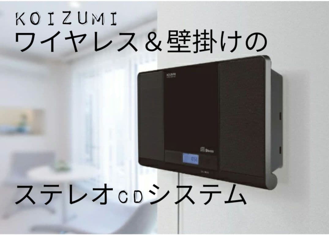 アルル様【 KOIZUMI】ワイヤレス＆壁掛けステレオCDシステム