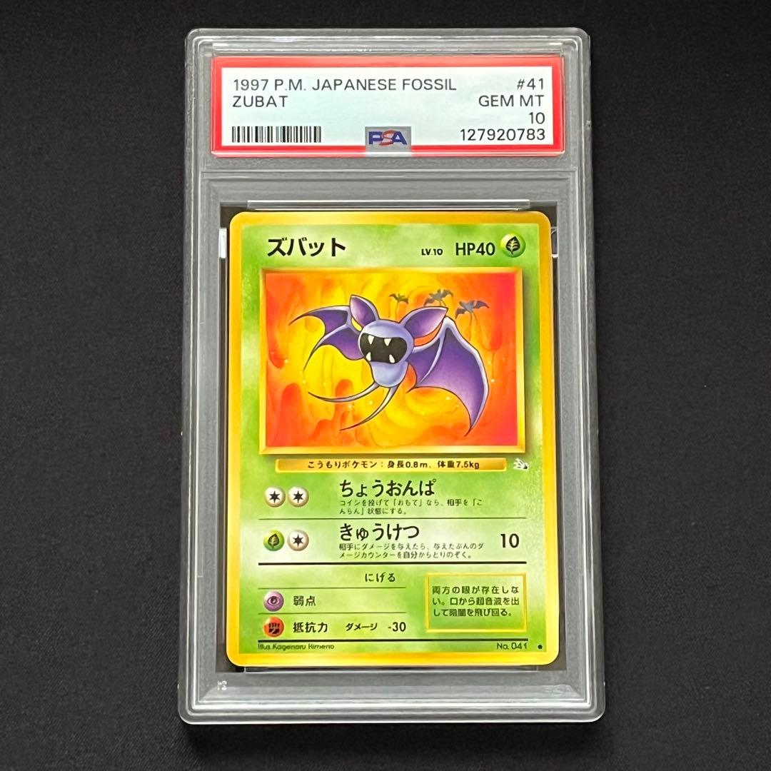 【PSA10】ポケモンカード　旧裏　ズバット　化石の秘密