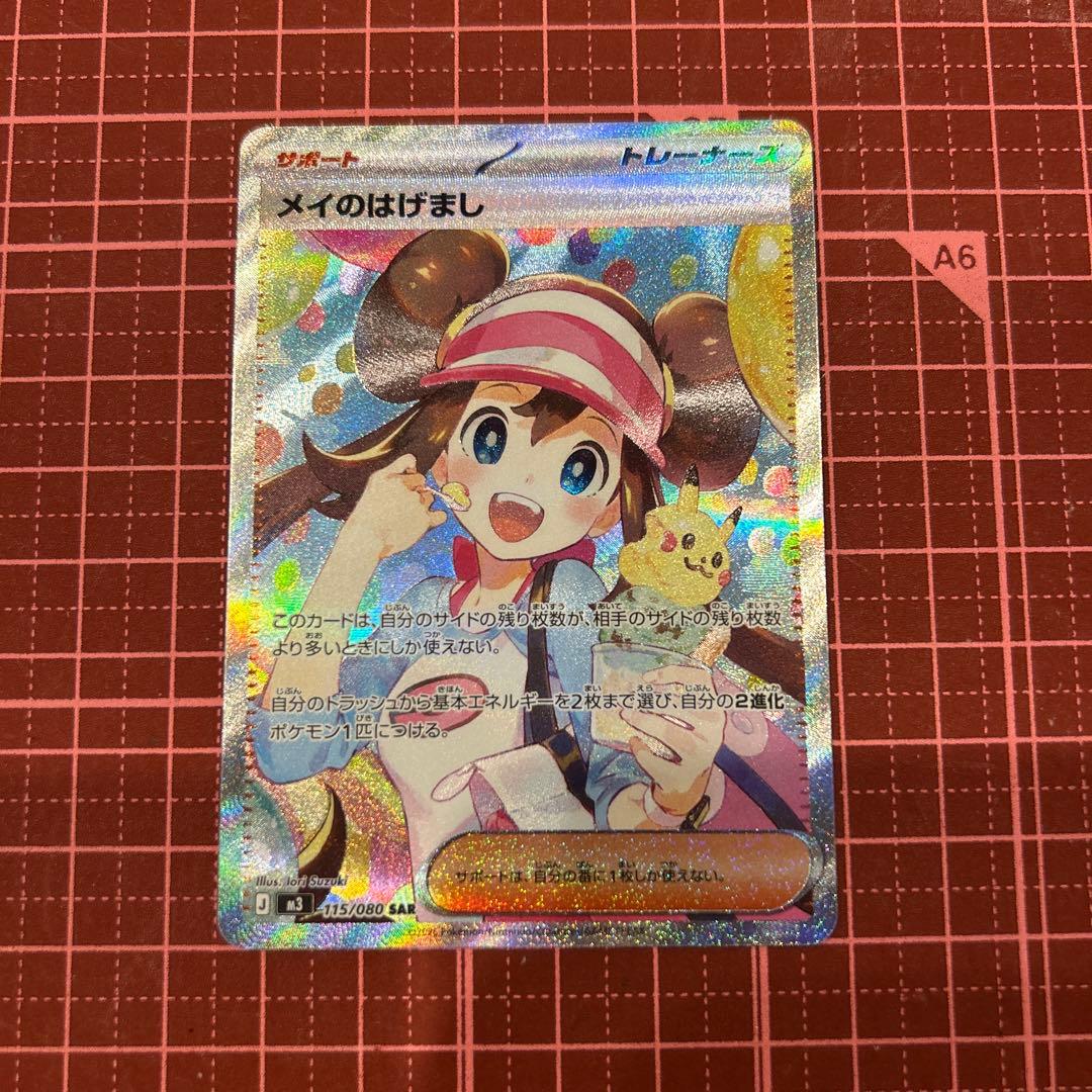 メイのはげまし　SAR ポケモンカード　ムニキスゼロ　トレーナーズ