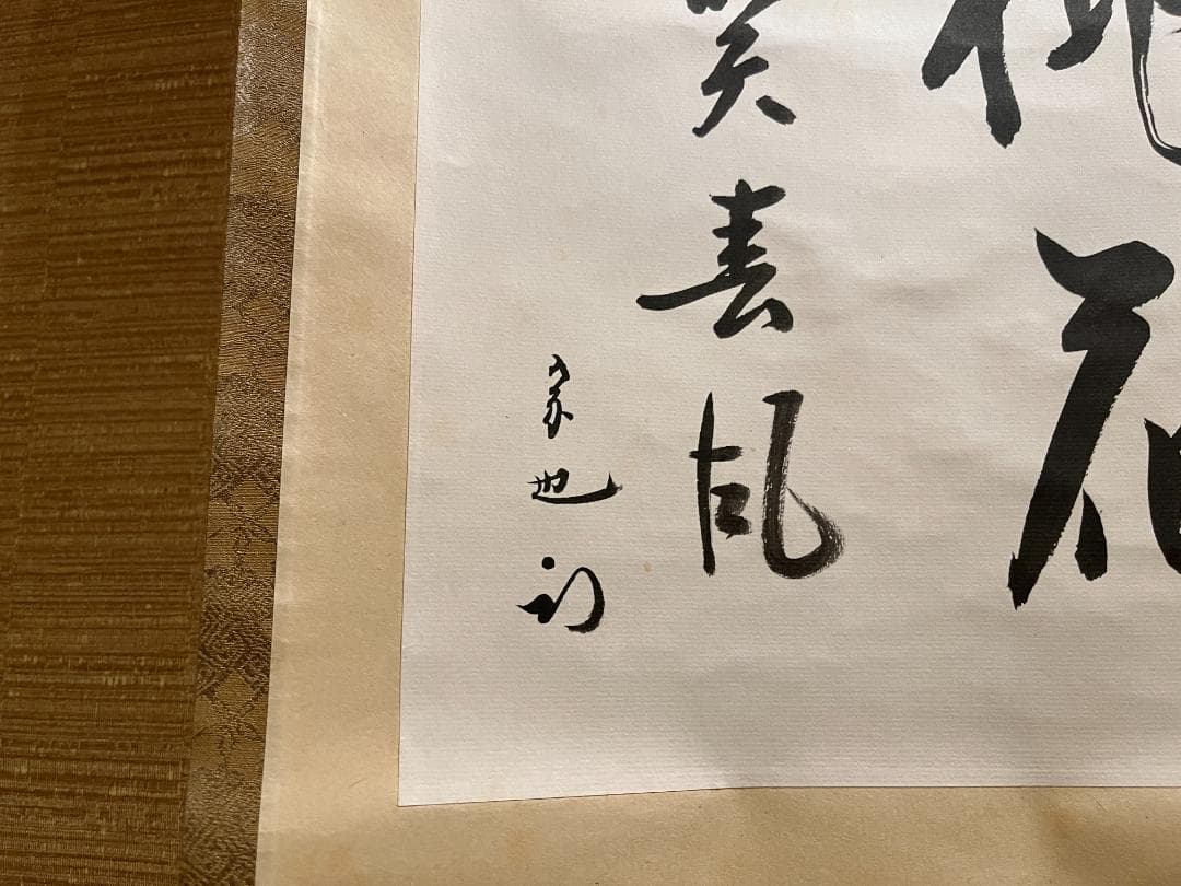久田宗也　尋牛斎　色紙　桃花笑春風　茶道具　表千家　茶掛軸