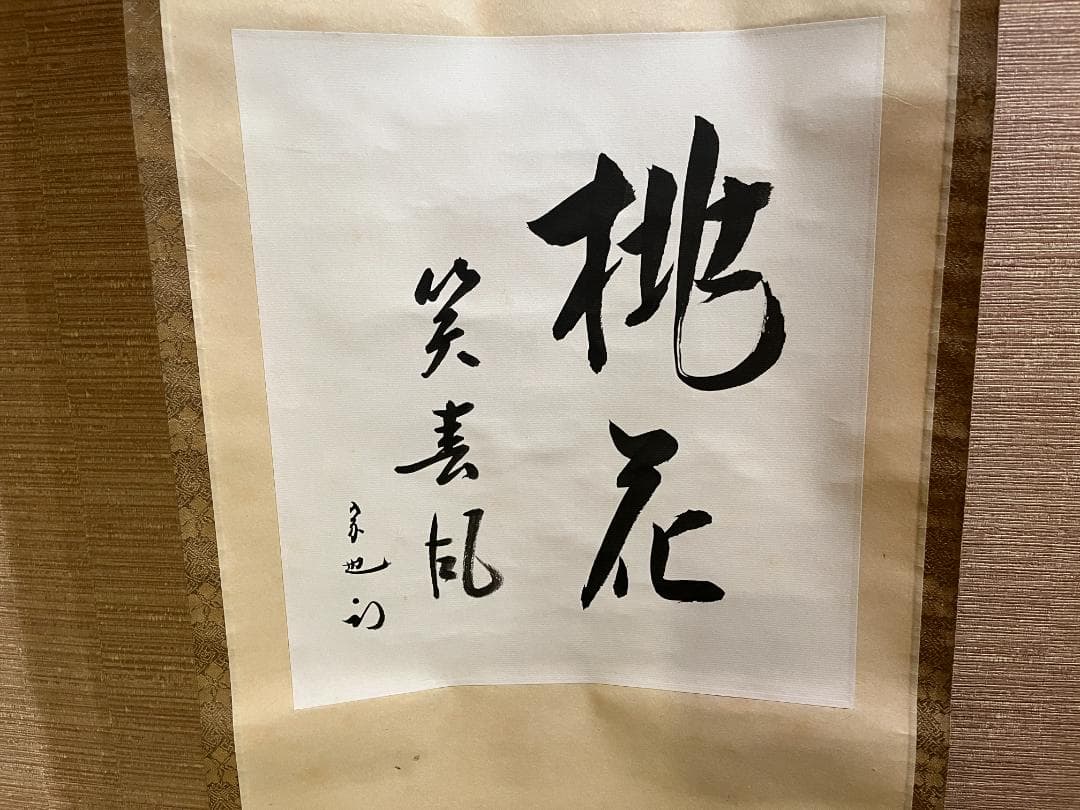 久田宗也　尋牛斎　色紙　桃花笑春風　茶道具　表千家　茶掛軸