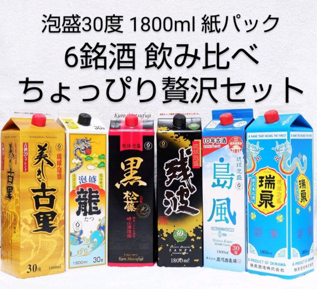 《沖縄発送》泡盛30度「ちょっぴり贅沢セット」1.8LX6本 紙パック