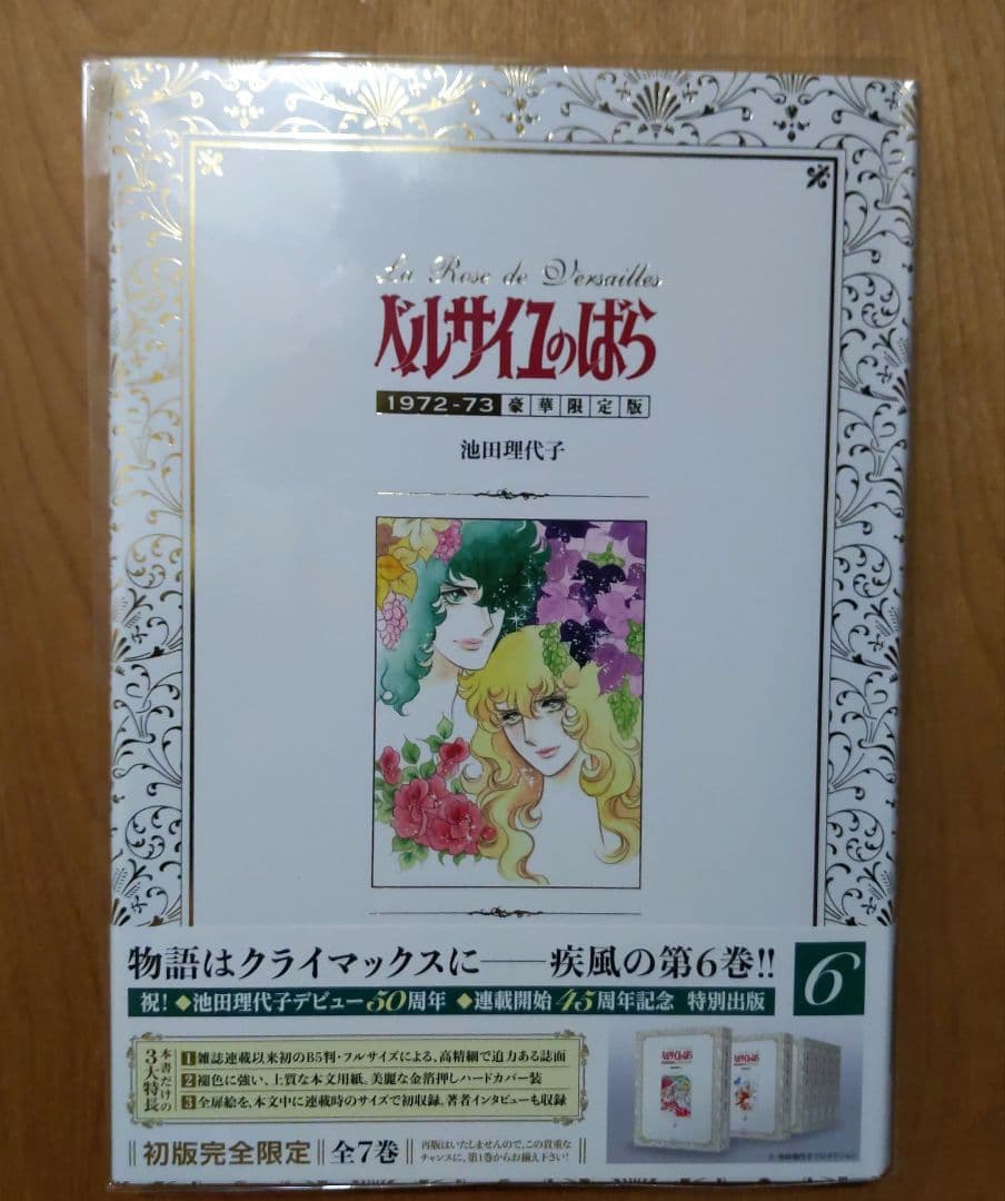 ベルサイユのばら 豪華限定版 6巻•7巻　２冊セット　復刊ドットコム