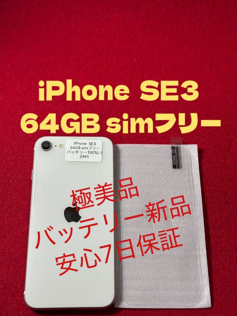 【2991】iPhone SE3第3世代スターライト 64GB simフリー