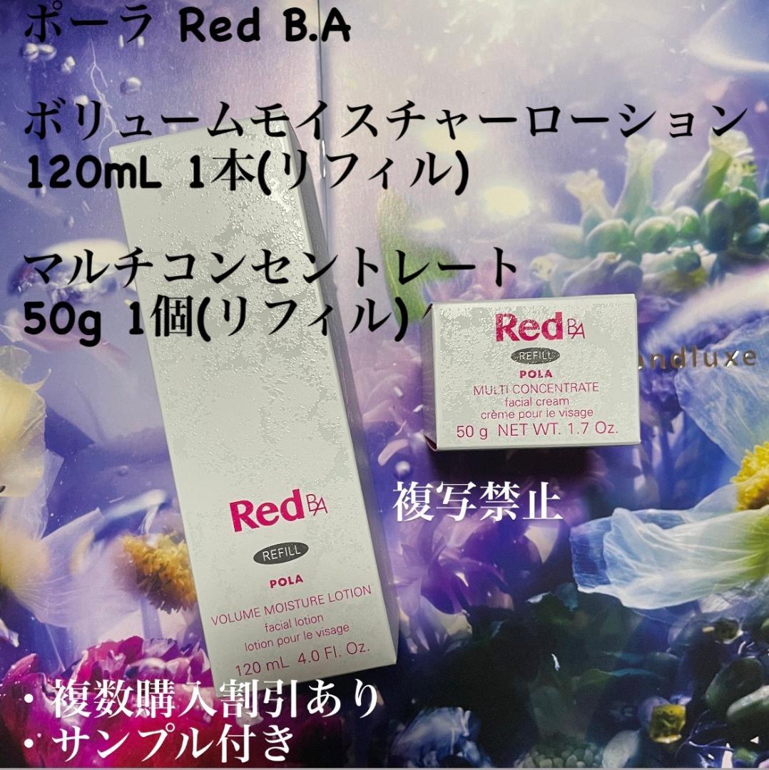 新品ポーラ Red BA 2本セット