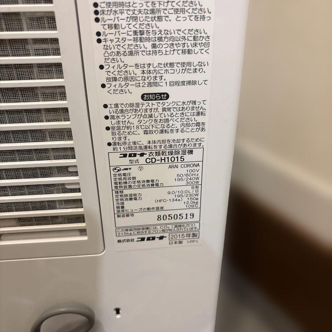 【動作良好】CORONA 衣類乾燥除湿機 CD-H1015 梅雨対策