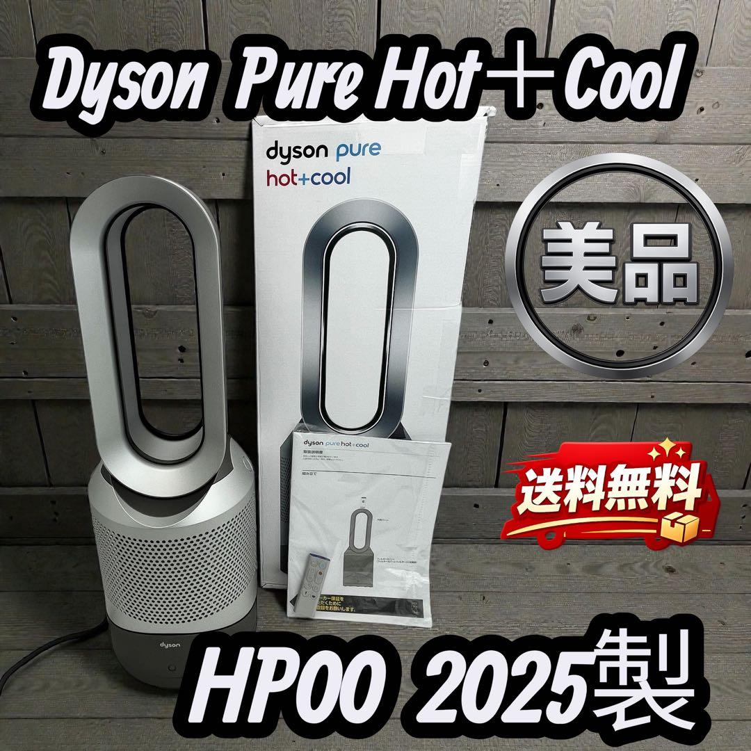✨Dyson✨ Pure Hot+Cool HP00 2025製　箱付