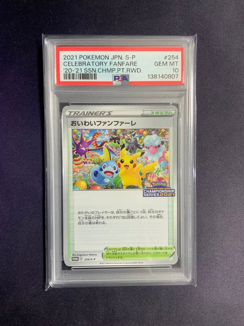 おいわいファンファーレ 2021 psa10 ポケモンカード 254/S-P