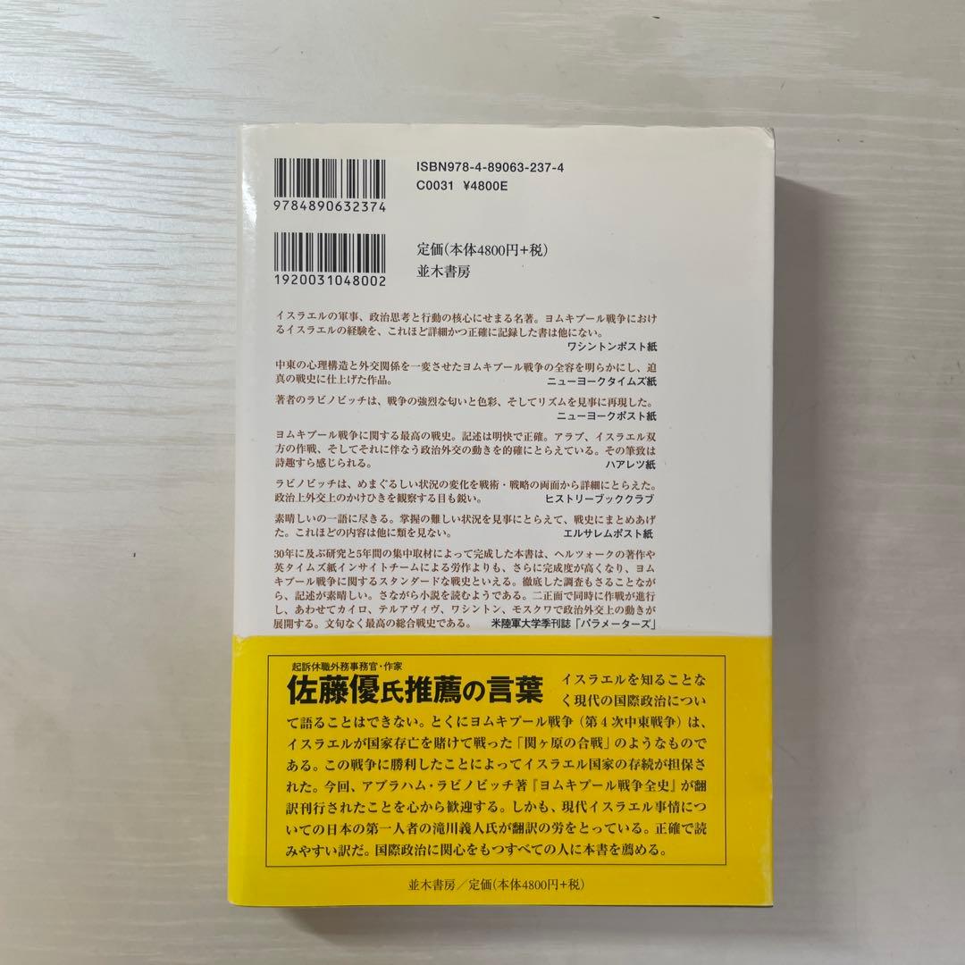 ヨムキプール戦争全史【値下げは応相談】