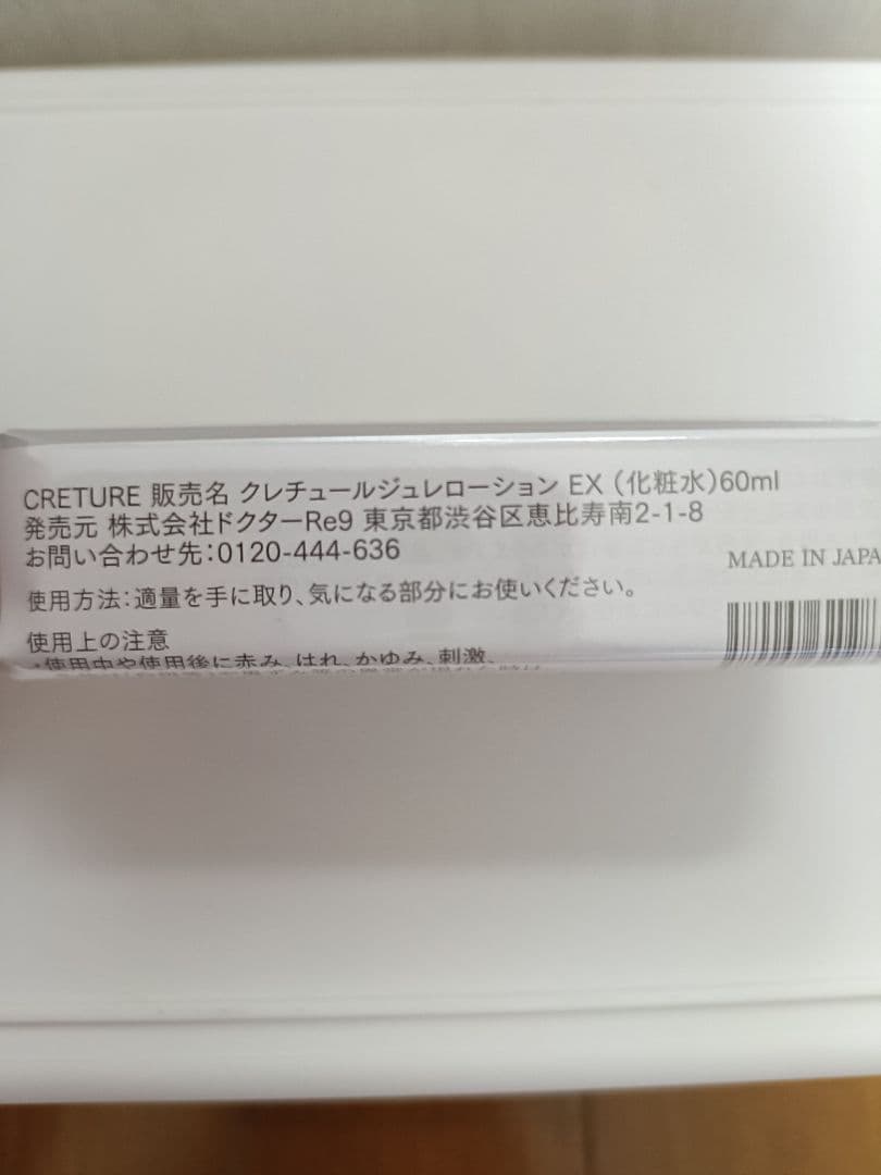 CRETURE クレチュールジュレローション EX 60ml　3本セット