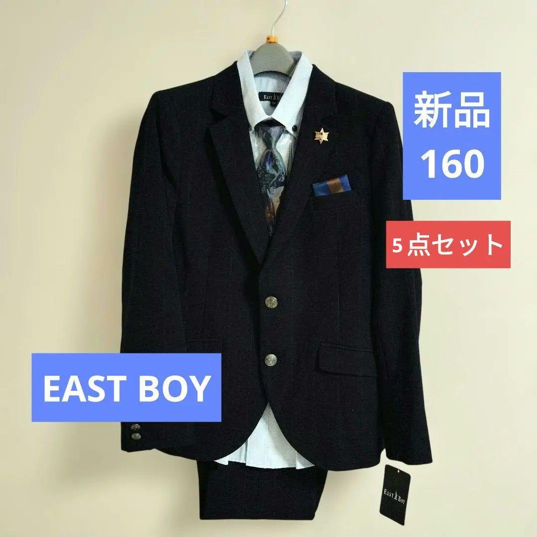 新品　イーストボーイ　フォーマルスーツ160cm　5点セット　卒業式 ネイビー