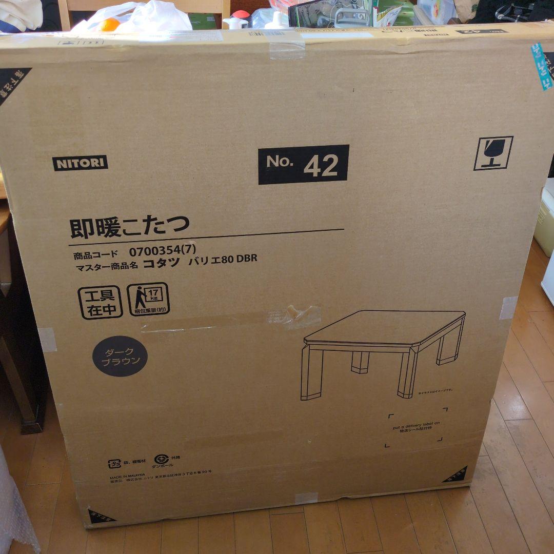 NITORI コタツ バリエ 80 DBR ダークブラウン【未使用品】