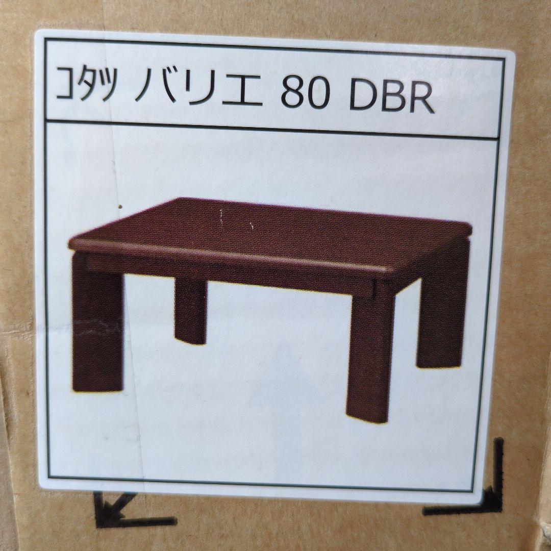 NITORI コタツ バリエ 80 DBR ダークブラウン【未使用品】