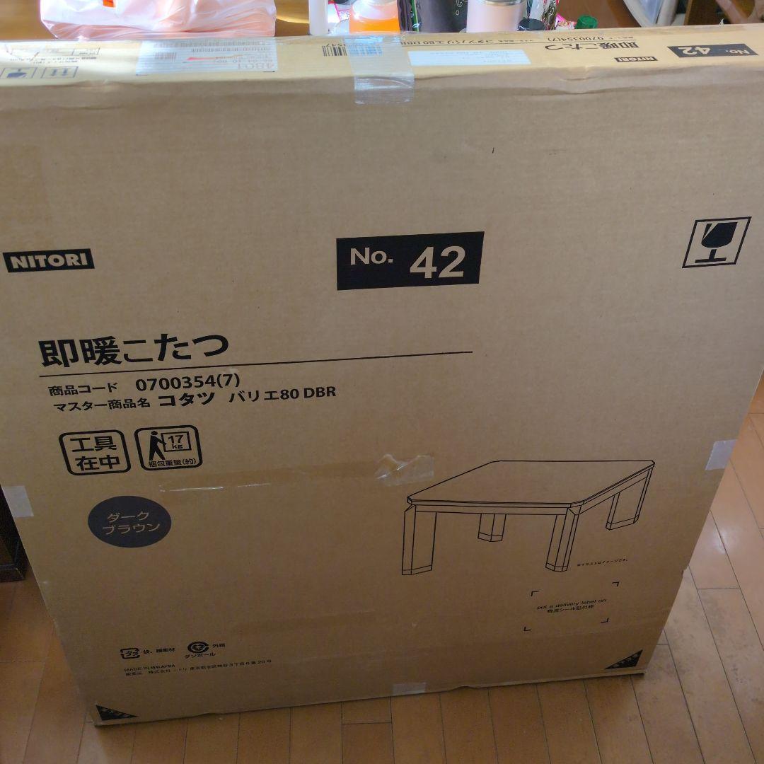 NITORI コタツ バリエ 80 DBR ダークブラウン【未使用品】