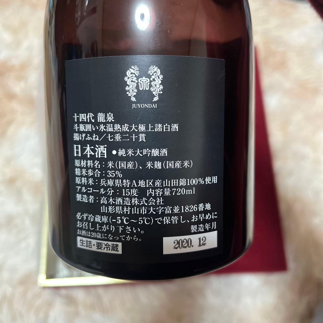 十四代龍泉 純米大吟醸 720ml 空瓶