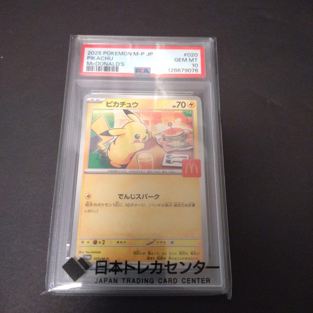 春*彦様 ポケモンカード　マクドナルド ピカチュウ psa10