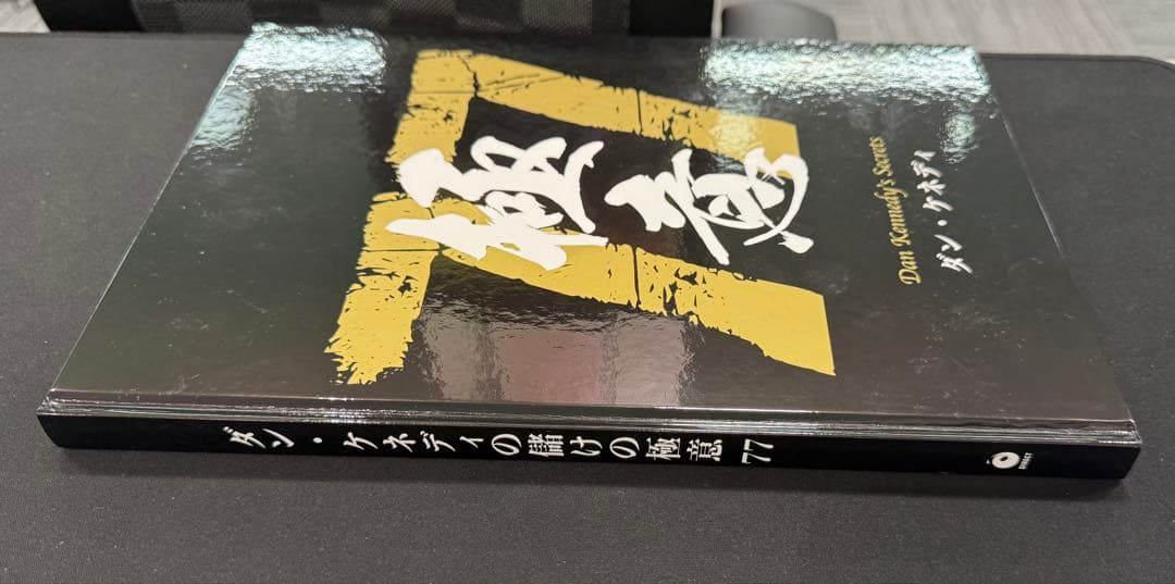 極意77 ダン・ケネディ　美品　未読品