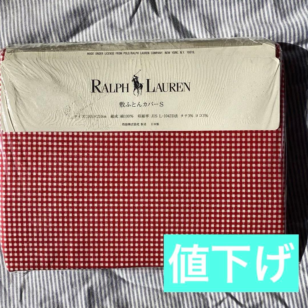 値下げ【未開封】Ralph Lauren 敷き布団用カバー チェック（シングル）
