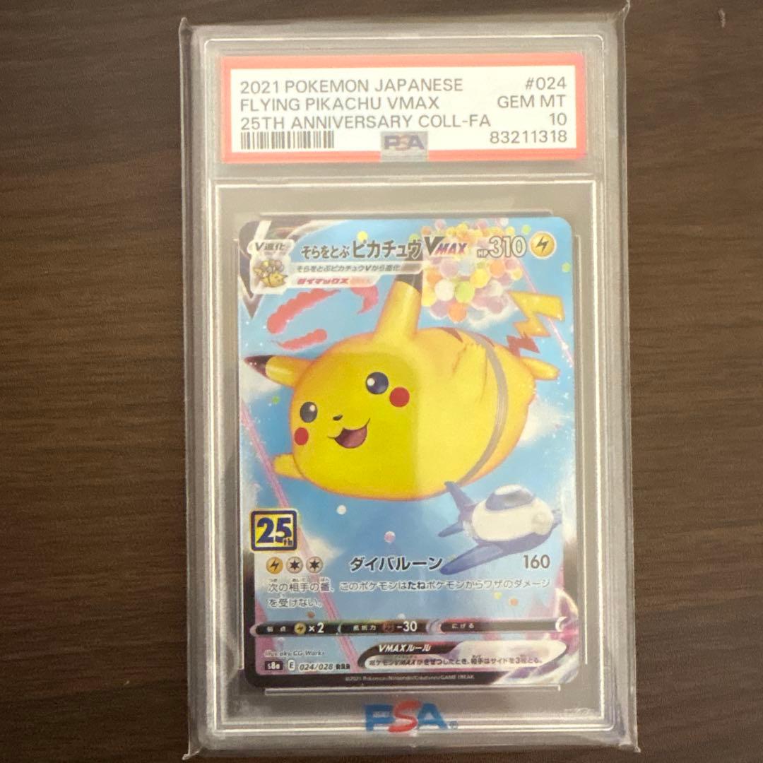 そらをとぶピカチュウVMAX RRR S8a 25th ANNIVERSARY…