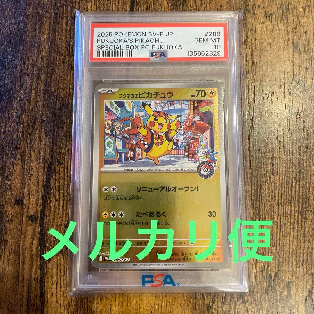 フクオカのピカチュウ プロモ　psa10 ポケモンカード