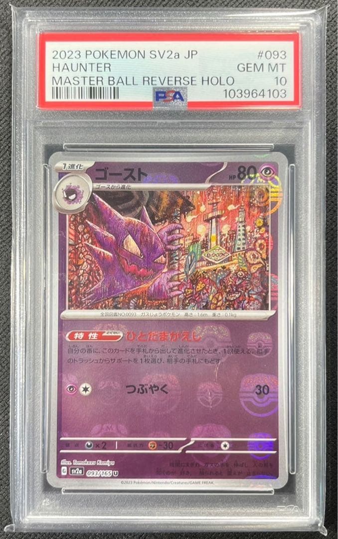 【 PSA10】ゴースト　マスターボールミラー　ポケモンカード151