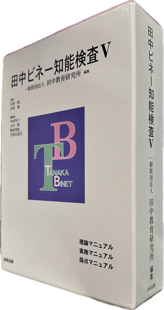 田中ビネー知能検査V