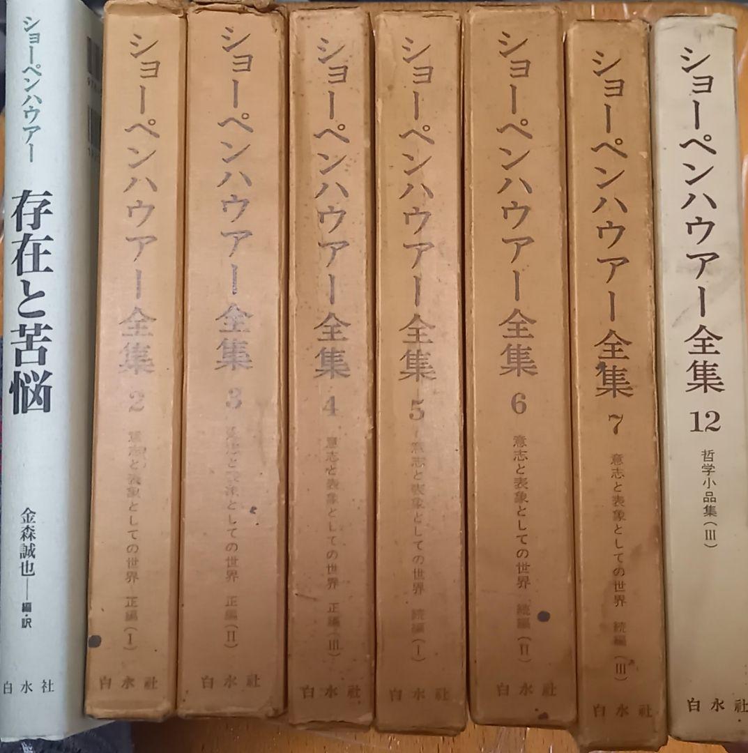 ショーペンハウアー全集　意志と表象としての世界
