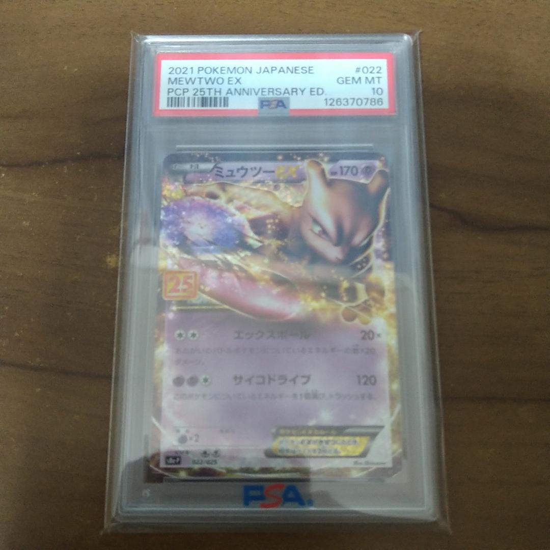 ミュウツーEX プロモカードパック 25th 022/025　PSA10