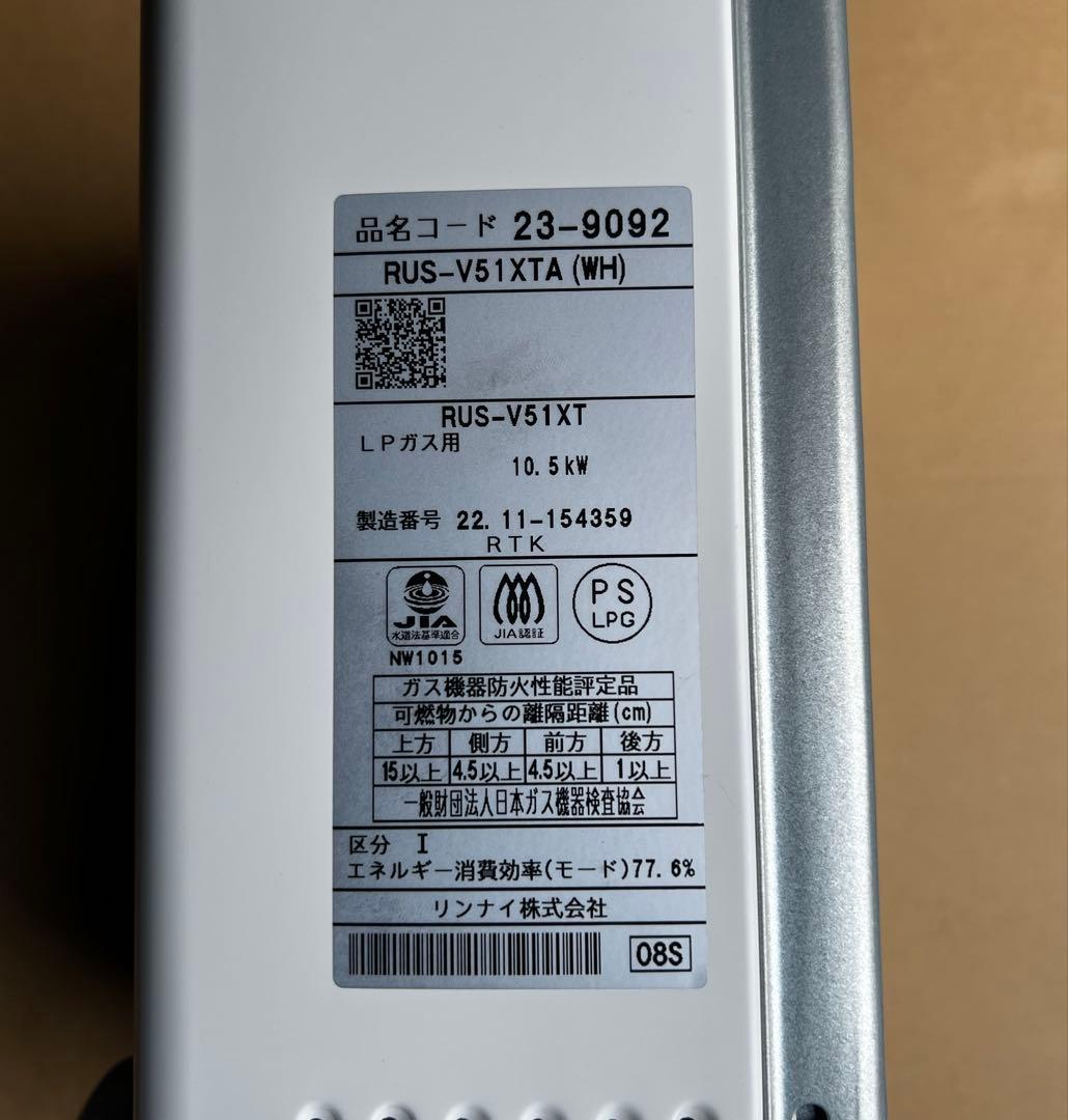 リンナイRinnai 湯沸かし器RUS-V51XTA(WH) LP ガス用