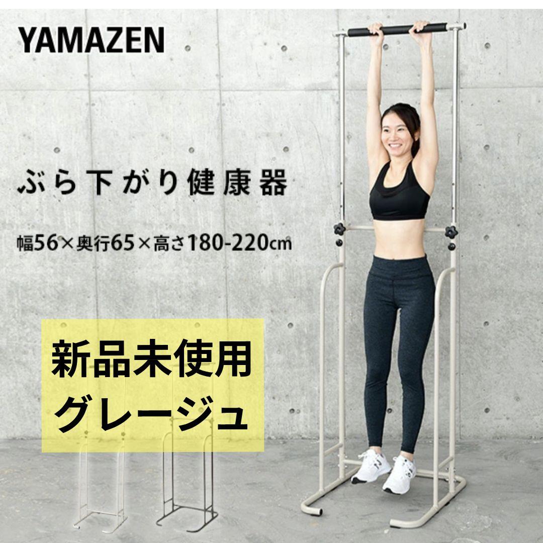 ❤️新品未使用【ぶら下がり健康器】YAMAZEN グレージュ ぶら下がり器