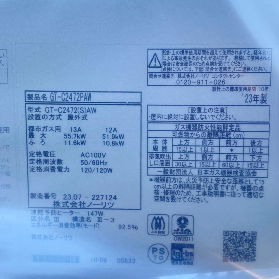◎未使用品 ノーリツ ガスふろ給湯器 GT-C2472PAW 都市ガス 24号