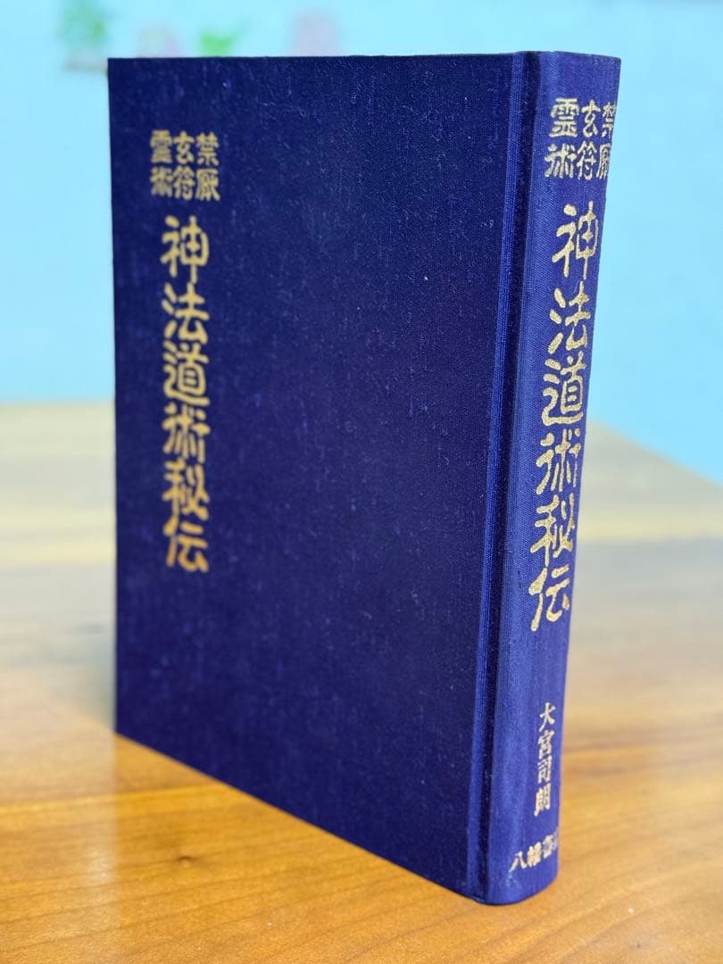 神法道術秘伝 大宮司朗著