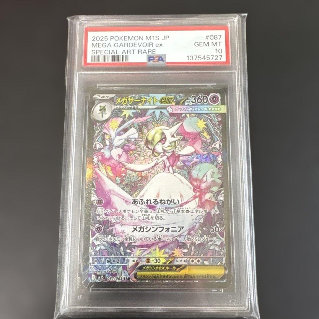 メガサーナイトex PSA10