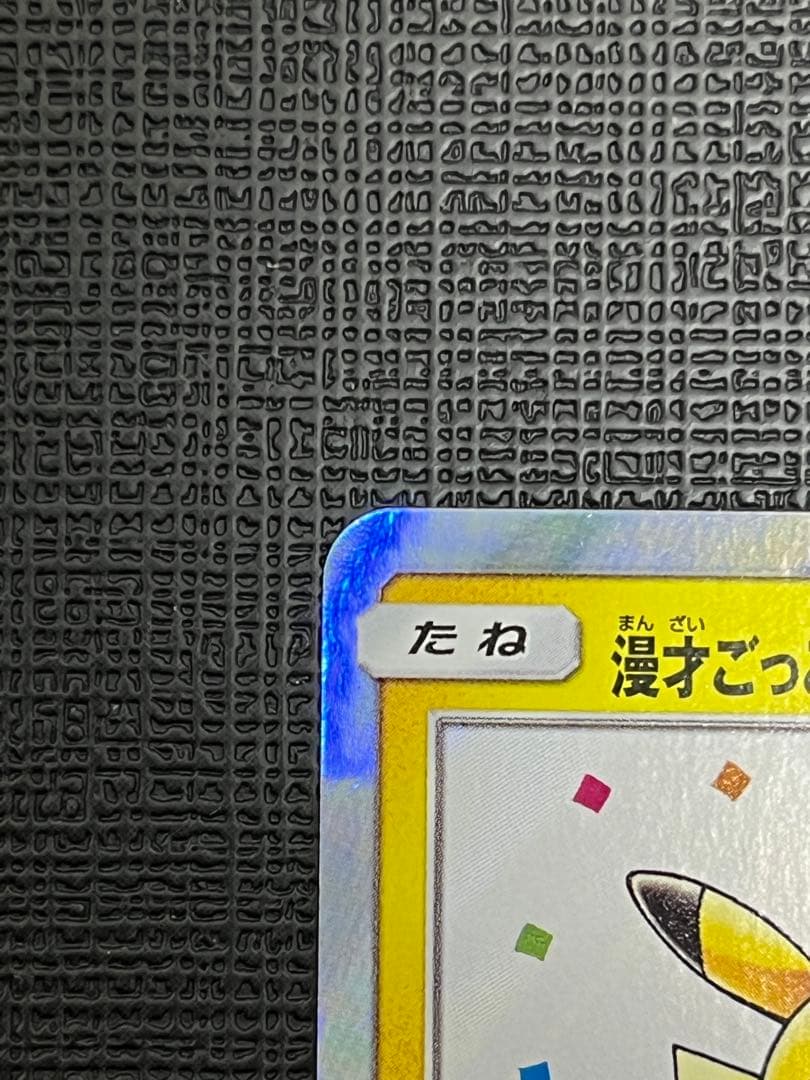 漫才ごっこピカチュウPROMO SM-Pプロモカード 407/SM-P