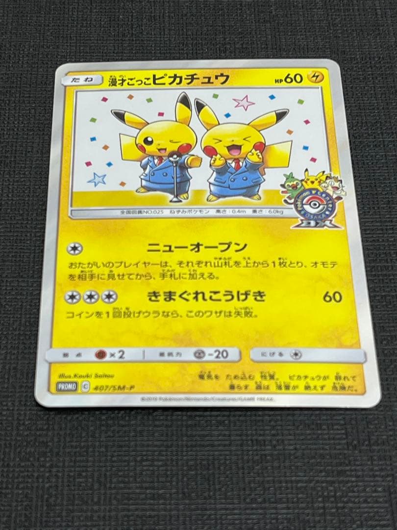 漫才ごっこピカチュウPROMO SM-Pプロモカード 407/SM-P