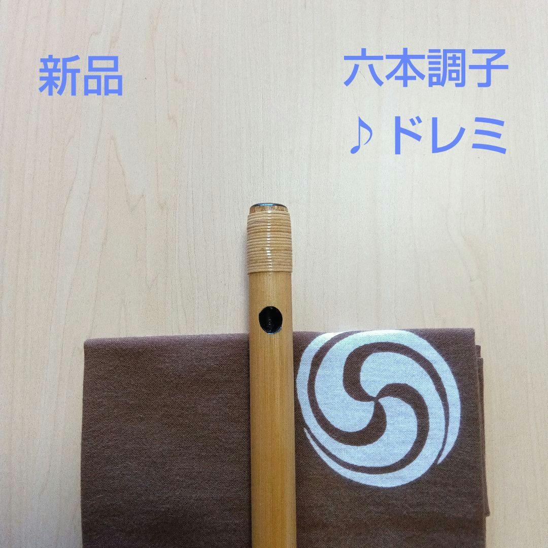 ♪唄用・♪ドレミ用・六本調子篠笛 ②（Ｂ♭調）