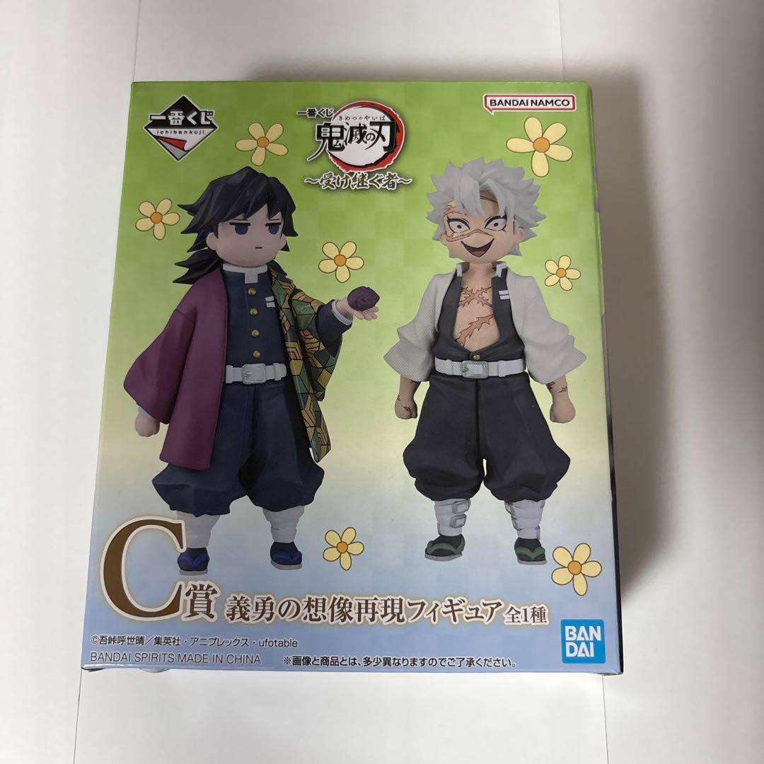 鬼滅の刃 一番くじ 受け継ぐ者 c賞 義勇の想像再現フィギュア